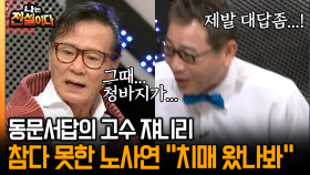 [나는 전설이다] 동문서답의 고수 쟈니리 참다 못한 노사연 ＂치매 왔나봐＂