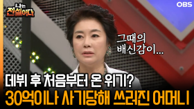 [나는 전설이다] 데뷔 후 처음부터 온 위기? 30억이나 사기당해 쓰러진 어머니