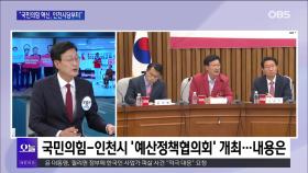 [OBS뉴스 오늘2] 손범규 ＂국민의힘 혁신, 인천시당부터＂