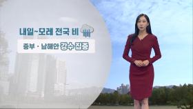 [10/17] 내일~모레 전국 비…중부, 남해안 강수 집중 (권하경 기상캐스터)