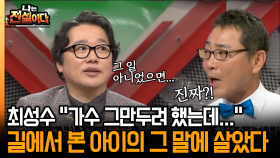 [나는 전설이다] 최성수 ＂가수 그만두려 했는데…＂ 길에서 본 아이의 그 말에 살았다