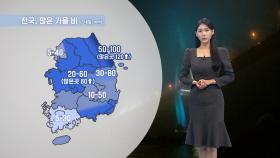 [10/18] 강원동해안 120mm↑ 강한 비…내일 낮 쌀쌀해요 (전하린 기상캐스터)