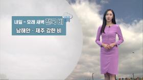 [10/21] 내일~모레 새벽 전국 비…남해안, 제주 강한 비 (권하경 기상캐스터)