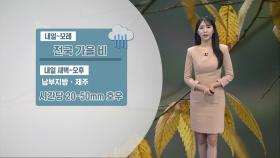 [10/21] 내일 전국 가을비…남해안·제주 시간당 20~50mm (문지영 기상캐스터)