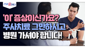 ′이′ 증상이신가요? 주사치료 그만하시고 병원 가셔야 합니다!