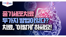 줄기세포치료 두가지 방법이있다? 치료, ′이렇게′ 하세요!