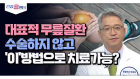 대표적 무릎질환 수술하지 않고 ′이′방법으로 치료가능?