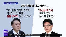 [OBS 뉴스오늘1] ′빈손 면담′ 여진…친윤·친한 갈등 격화