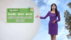 [10/23] 내일 아침 올가을 최저기온…서울 7도·대관령 0도 (문지영 기상캐스터)