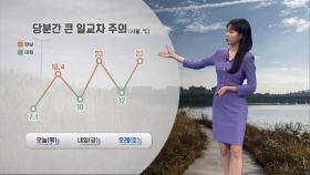 [10/24] 당분간 일교차 주의…내일 아침 내륙 곳곳 안개 (문지영 기상캐스터)