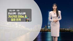 [10/26] 내일 흐리고 남해안·제주 비…제주해안 너울 (문지영 기상캐스터)