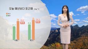 [10/26] 주말, 내륙 맑고 일교차 커…제주도 약한 비 (문지영 기상캐스터)