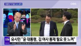 [전원책의 훈수] ＂김 여사로 촉발된 윤·한 갈등 해결 못 하면 지지율 답보＂