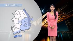 [10/28] 내륙으로 큰 일교차…동해안, 제주도 너울 주의 (전하린 기상캐스터)