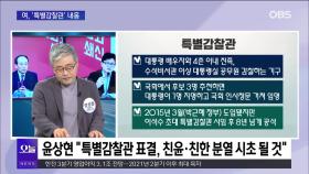 [OBS 뉴스오늘1] 여, ′특별감찰관′ 충돌…야, ′특검′ 압박