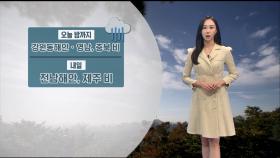 [10/28] 밤까지 동쪽, 충북 곳곳 비…모레 내륙 큰 일교차 (권하경 기상캐스터)