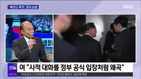 [전원책의 훈수] ＂′북한군 폭격′ 문자, 정치인들 애도 아니고 철 좀 들어야＂