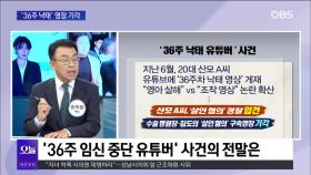 [OBS 뉴스오늘2] 문다혜, 제주 이어 영등포도 불법 숙박업?