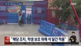 ′공기질 최악′ 파키스탄, 학교 등교시간 변경