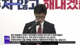 [OBS 뉴스오늘1] 한동훈 ＂국민 우려 매듭 총력＂…야 ＂특검부터＂