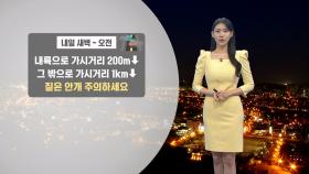 [10/30] 아침 기온은 10도 안팎 쌀쌀해요…일교차 유의! (전하린 기상캐스터)