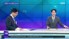 [OBS 뉴스오늘2] ′철근 누락′ 검단 아파트 재시공 갈등