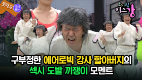 [코미디다 웃자고] 구부정한 에어로빅 강사 할아버지의 섹시 도발 끼쟁이 모멘트