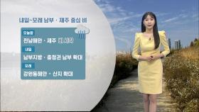 [10/31] 내일~모레 남부·제주 비바람…제주 산지 300mm↑ (문지영 기상캐스터)