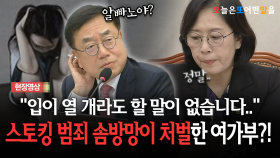 [현장영상] ＂입이 열 개라도 할 말이 없습니다..＂... 스토킹 문제 솜방망이 처벌한 여가부?!