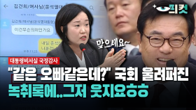 [현장영상] ＂같은 오빠같은데?＂ 국회 울려퍼진 녹취록에 그저 웃지요..