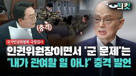 [현장영상] 군 문제는 ′군 스스로′?... 인권위원장의 황당 논리에 분노 폭발