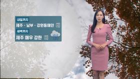 [11/01] 내일까지 제주, 남부 비…수도권 맑고, 큰 일교차 (권하경 기상캐스터)