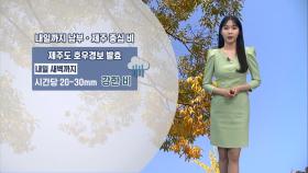 [11/01] 남부·제주 가을호우…제주산지 최대 250mm↑ (문지영 기상캐스터)