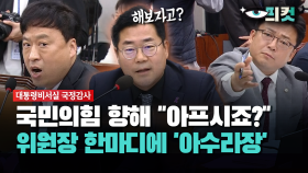 [현장영상] 국민의힘 향해 ＂아프시죠?＂... 위원장 한마디에 ′아수라장′