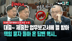 [현장영상] 대충~ 제출한 업무보고서에 열 받아... 책임 묻자 돌아 온 답변 역시..