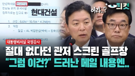 [현장영상] 절대 없다던 관저 스크린 골프장... ＂그럼 이건?＂ 떡하니 공개한 메일엔..