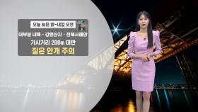 [11/02] 내일 맑고 온화…모레 비온 뒤 다음 주 기온 ′뚝′ (문지영 기상캐스터)