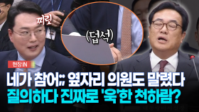 [현장영상] 네가 참어;; 옆자리 의원도 말렸다... 질의하다 진짜로 ′욱′한 천하람?