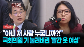 [현장영상] ＂빨간 옷 입은 여성 분 누구죠?＂... 국회의원 기 눌러버리는 여성의 정체