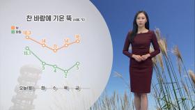 [11/04] 내일 아침 기온 뚝…내일 동해안 중심 비 (권하경 기상캐스터)