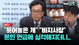 [현장영상] ＂묶어놓은 개＂ ＂바지사장＂... 본인 언급에 비서실장 심각해지더니..