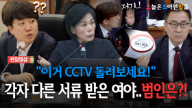 [현장영상] ＂이거 CCTV 돌려보세요!＂... 각자 다른 서류 받은 여야..범인은?!