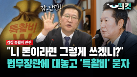 [현장영상] ＂니 돈이라면 그렇게 쓰겠니?＂... 검찰 특활비 ′전액 삭감′ 언급에 법무장관 당황하더니