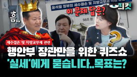 [현장영상] 행안부 장관만을 위한 퀴즈쇼... ‘실세’에게 묻습니다..목표는?