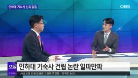 [OBS뉴스 오늘2] 인천 남녀공학 전환 속도