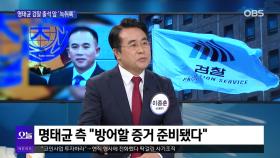 [OBS뉴스 오늘1] 명태균 검찰 출석 앞 ′녹취록′