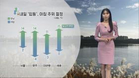 [11/06] 내일 ′입동′, 오늘보다 더 추워…내륙 서리 주의 (문지영 기상캐스터)