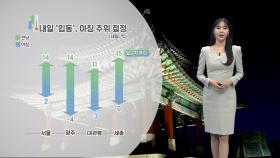 [11/06] 내일 아침 추위 절정…모레부터 평년기온 회복 (문지영 기상캐스터)