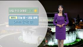 [11/07] 주말까지 기온 오름세…큰 일교차 주의하세요 (문지영 기상캐스터)