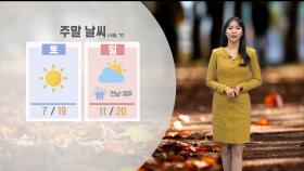 [11/08] 주말 예년보다 포근…내일까지 큰 일교차 주의 (문지영 기상캐스터)